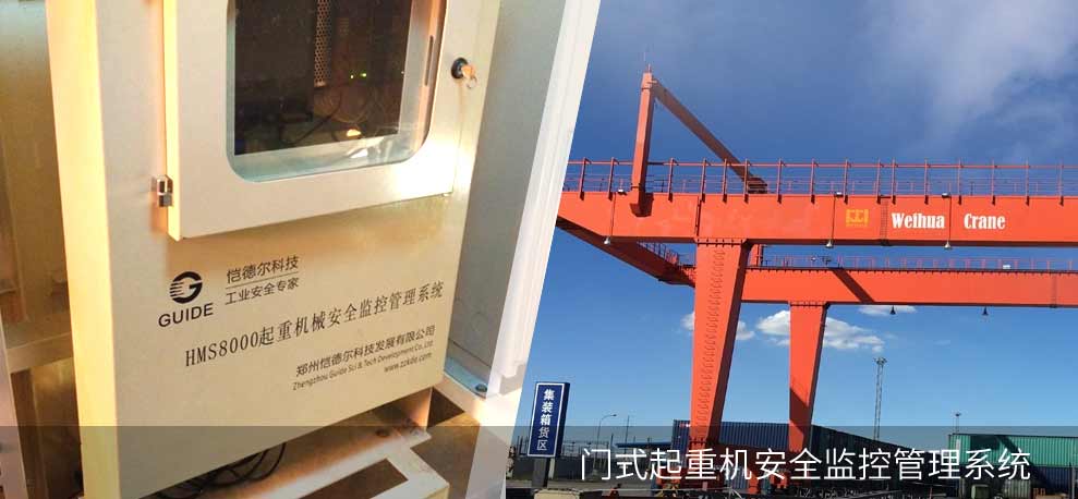 門式起重機(jī)安全監(jiān)控管理系統(tǒng)(HMS8000-DC)